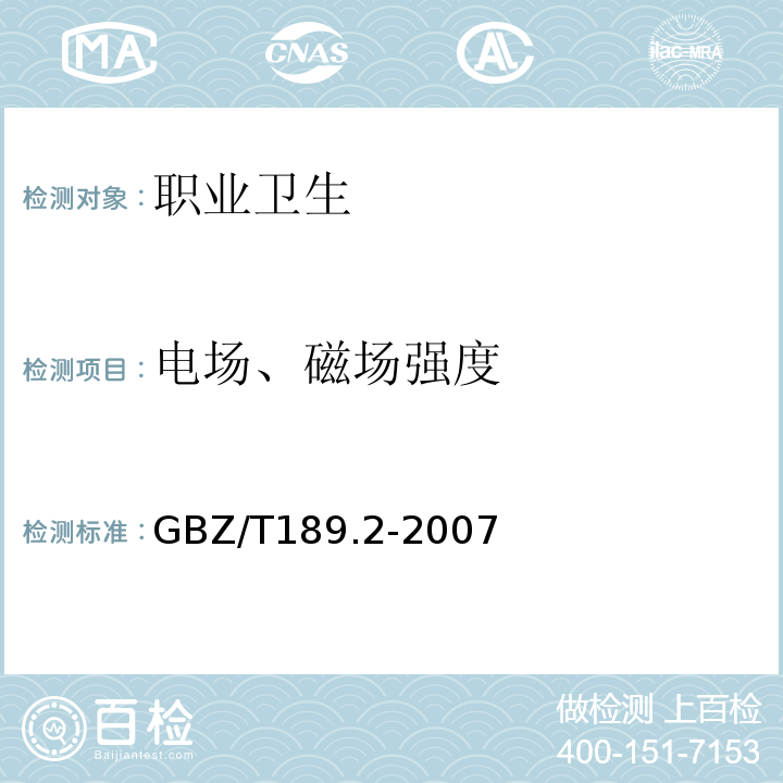 电场、磁场强度 GBZ/T 189.2-2007 工作场所物理因素测量 第2部分:高频电磁场