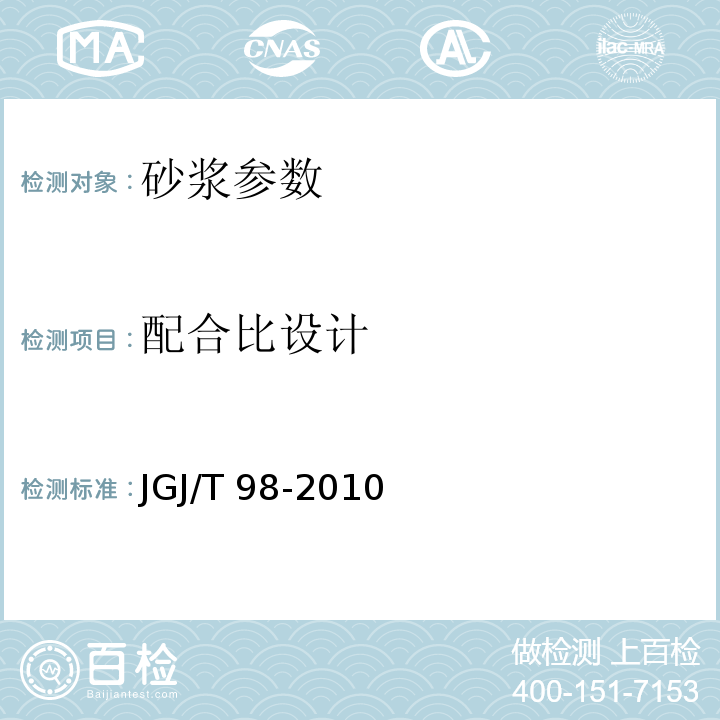 配合比设计 砌筑砂浆配合比设计规范 JGJ/T 98-2010