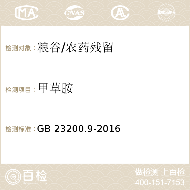 甲草胺 食品安全国家标准粮谷中475种农药及相关化学品残留量的测定 气相色谱-质谱法/GB 23200.9-2016