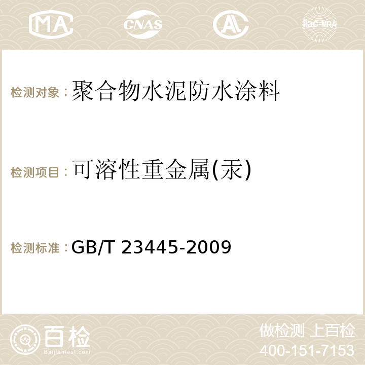 可溶性重金属(汞) GB/T 23445-2009 聚合物水泥防水涂料