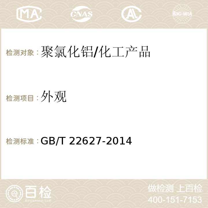 外观 水处理剂聚氯化铝/GB/T 22627-2014