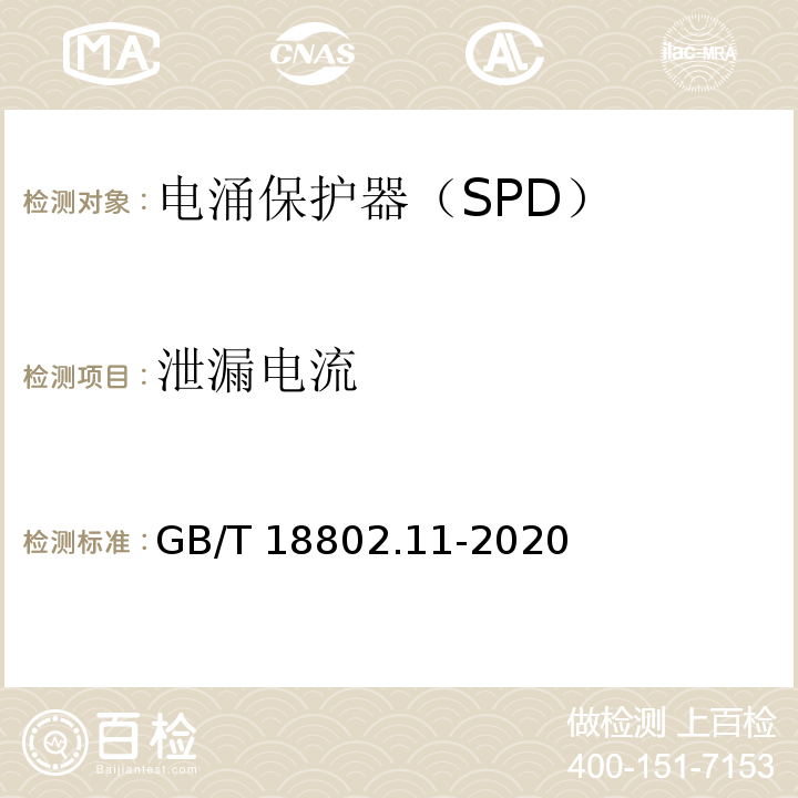 泄漏电流 低压电涌保护器(SPD) 第11部分：低压电源系统的电涌保护器 性能要求和试验方法GB/T 18802.11-2020