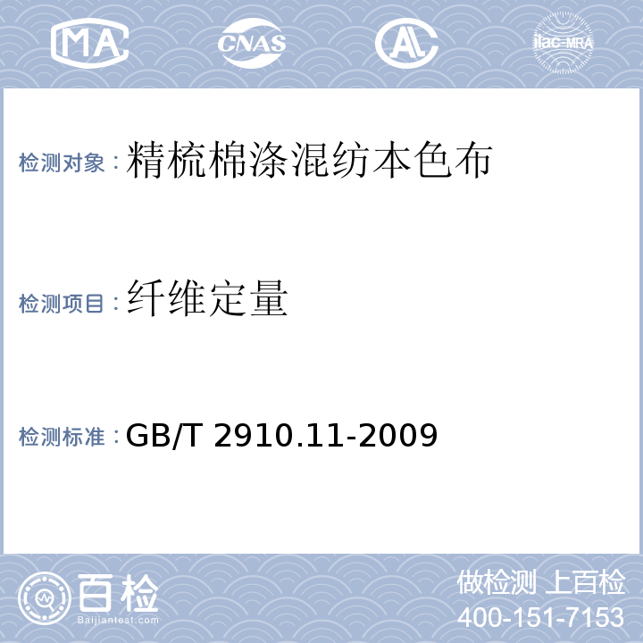 纤维定量 GB/T 2910.11-2009 纺织品 定量化学分析 第11部分：纤维素纤维与聚酯纤维的混合物（硫酸法）