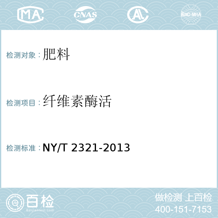 纤维素酶活 微生物肥料产品检验规程 NY/T 2321-2013