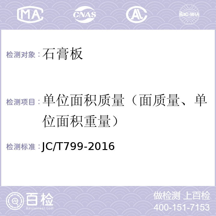 单位面积质量（面质量、单位面积重量） JC/T 799-2016 装饰石膏板