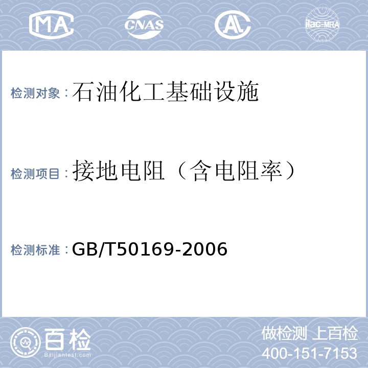 接地电阻（含电阻率） 电气安装工程-接地装置施工及验收规范 GB/T50169-2006