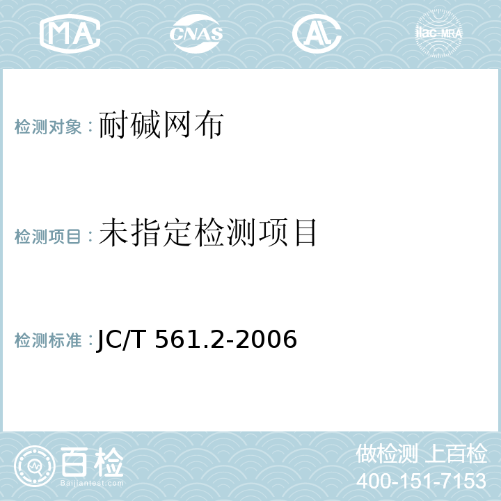 增强用玻璃纤维网布 第2部分：聚合物基外墙外保温用玻璃纤维网布JC/T 561.2-2006附录A快速法