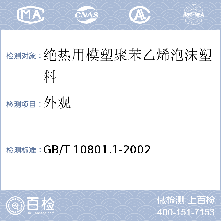 外观 绝热用模塑聚苯乙烯泡沫塑料GB/T 10801.1-2002（5）