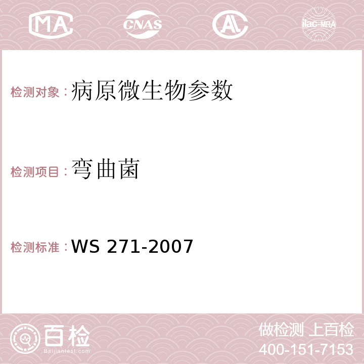 弯曲菌 感染性腹泻诊断标准 WS 271-2007附录B.4