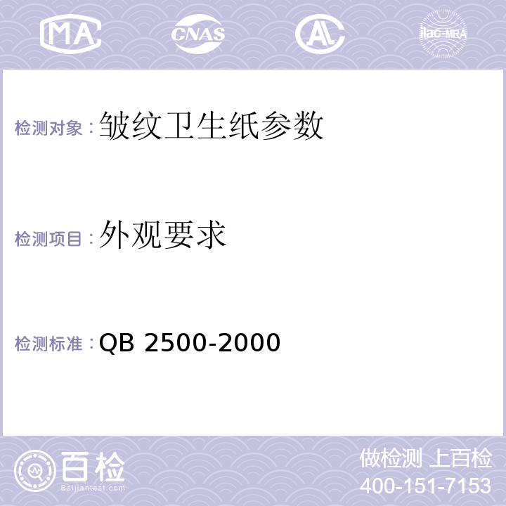 外观要求 QB 2500-2000 皱纹卫生纸