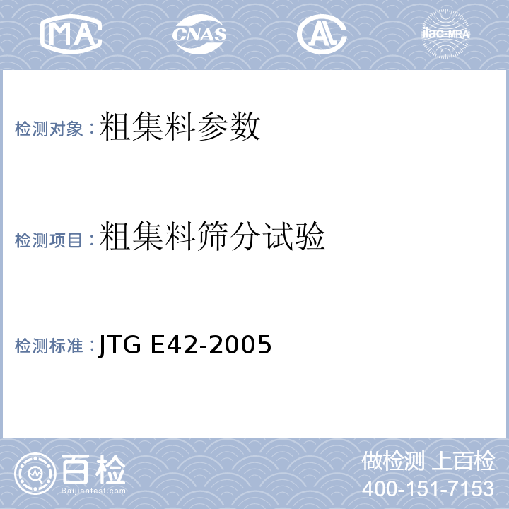 粗集料筛分试验 公路工程集料试验规程 JTG E42-2005