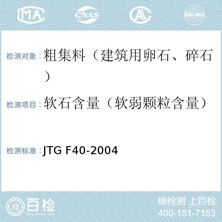 软石含量（软弱颗粒含量） 公路沥青路面施工技术规范 JTG F40-2004