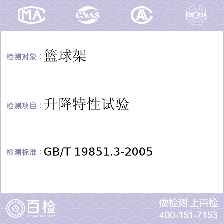 升降特性试验 中小学体育器材和场地　第3部分：篮球架GB/T 19851.3-2005