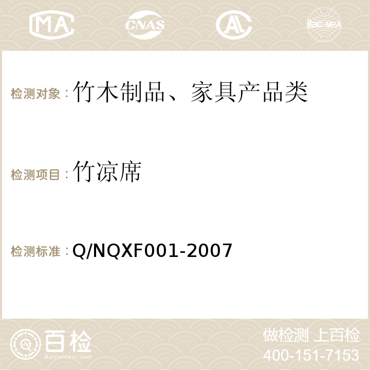竹凉席 XF 001-2007 Q/NQXF001-2007