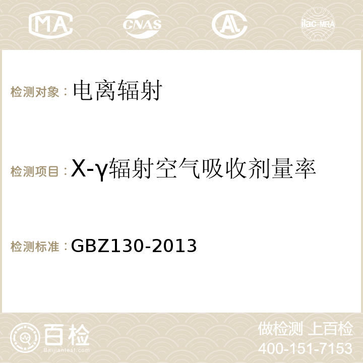 X-γ辐射空气吸收剂量率 医用X射线诊断放射防护要求 GBZ130-2013