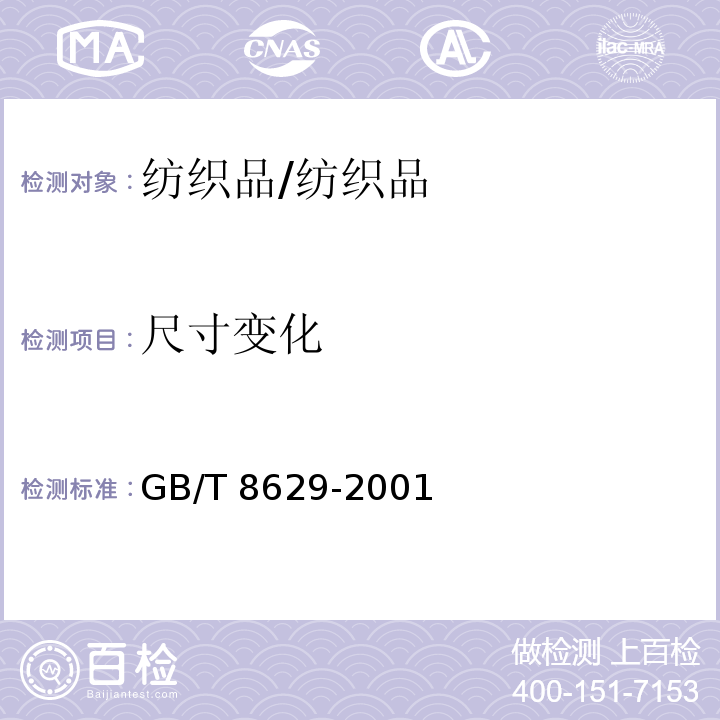 尺寸变化 纺织品试验用家庭洗涤和干燥程序/GB/T 8629-2001