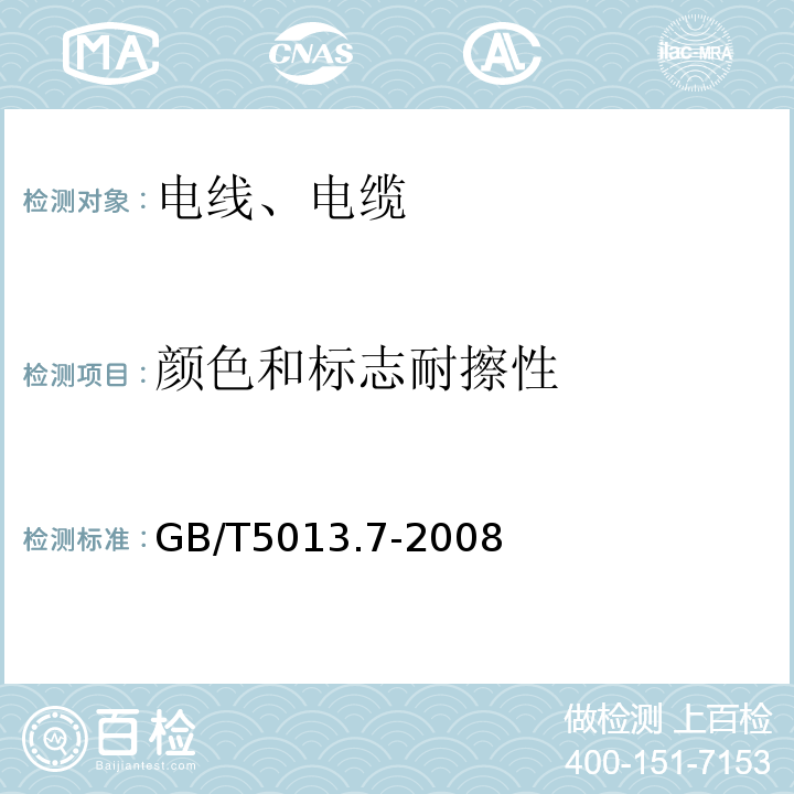 颜色和标志耐擦性 额定电压450/750V及以下橡皮绝缘电缆 第7部分:耐热乙烯-乙酸乙烯酯橡皮绝缘电缆 GB/T5013.7-2008