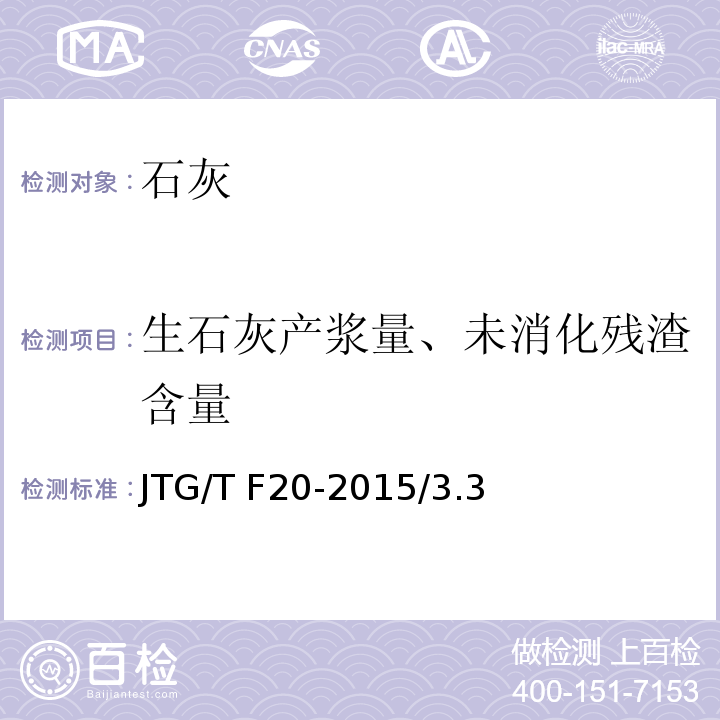 生石灰产浆量、未消化残渣含量 JTG/T F20-2015 公路路面基层施工技术细则(附第1号、第2号勘误)