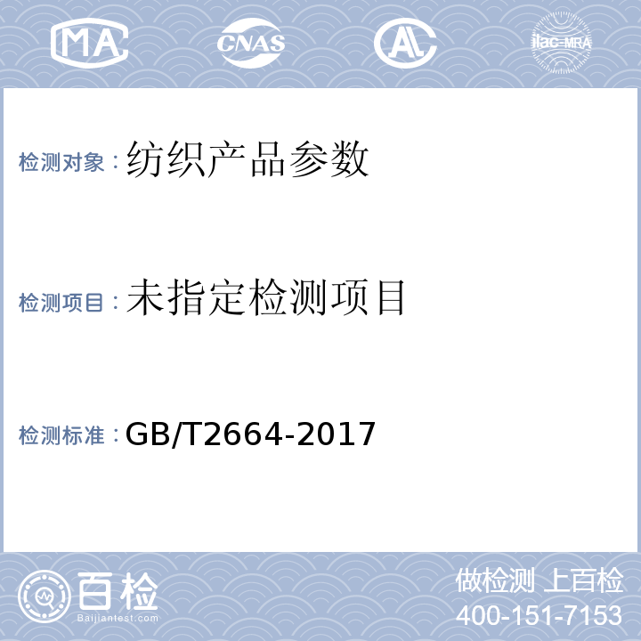  GB/T 2664-2017 男西服、大衣