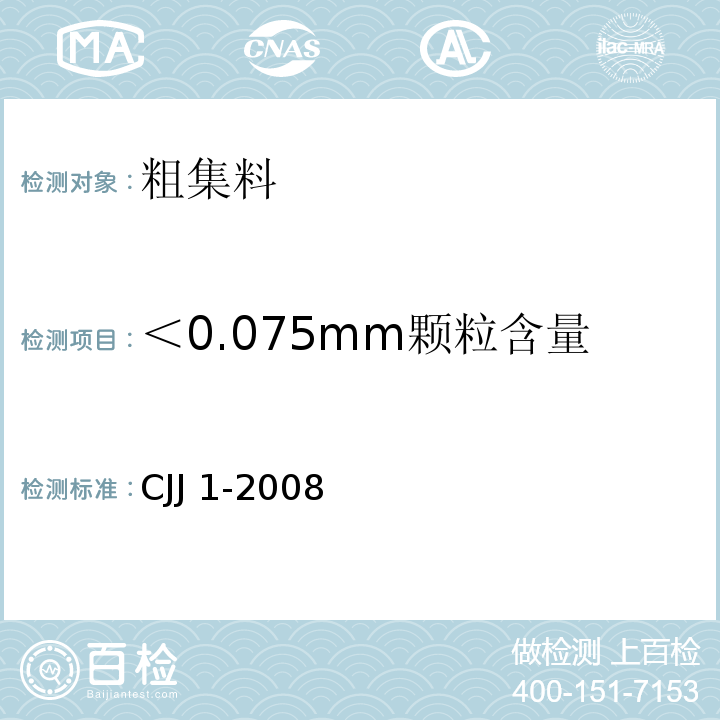 ＜0.075mm颗粒含量 城镇道路工程施工与质量验收规范 CJJ 1-2008