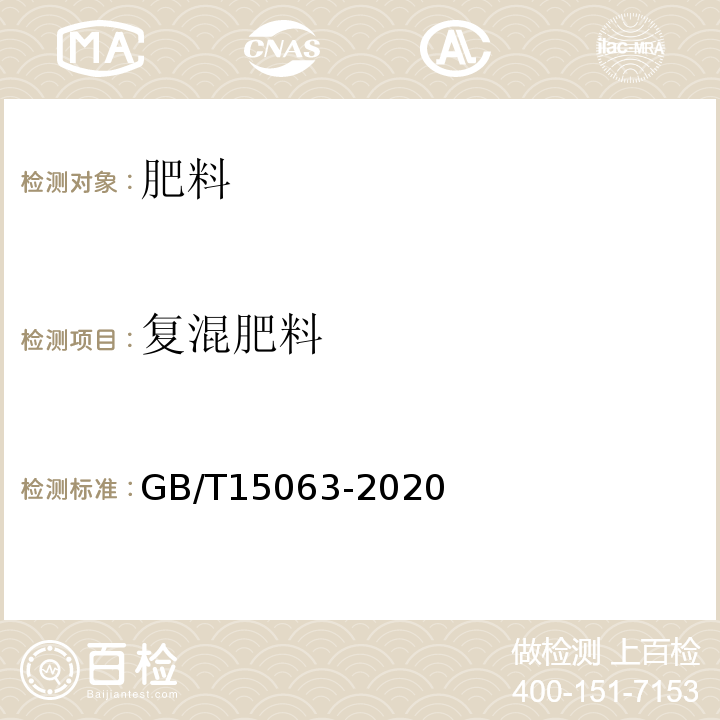 复混肥料 复混肥料GB/T15063-2020