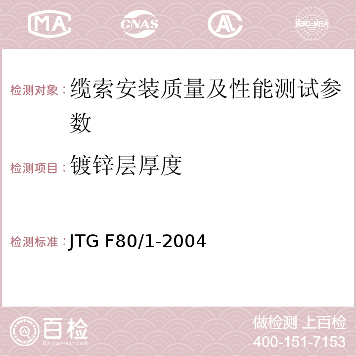 镀锌层厚度 JTG F80/1-2004 公路工程质量检验评定标准 第一册 土建工程(附条文说明)(附勘误单)
