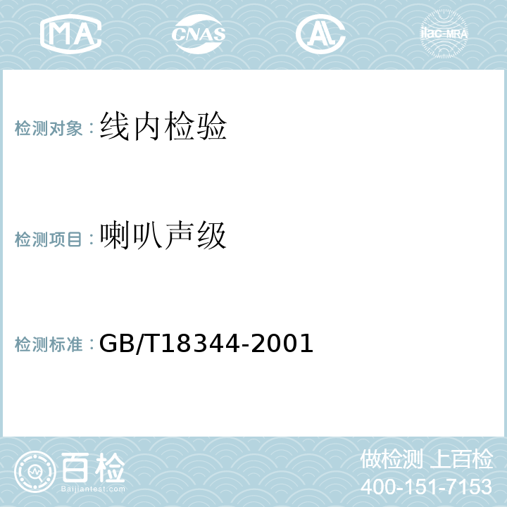 喇叭声级 GB/T 18344-2001 汽车维护、检测、诊断技术规范