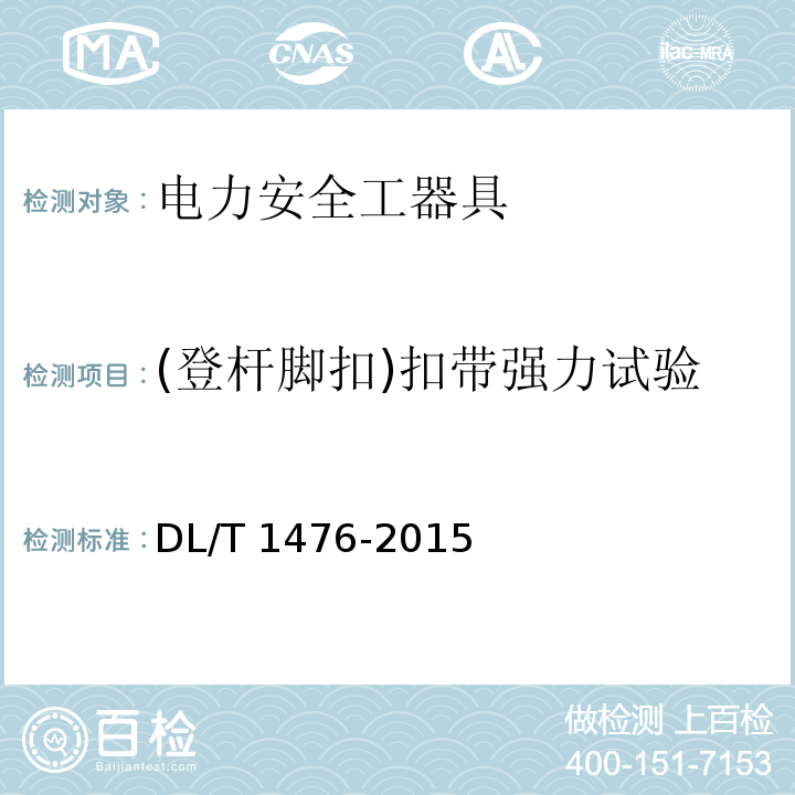 (登杆脚扣)扣带强力试验 电力安全工器具预防性试验规程DL/T 1476-2015