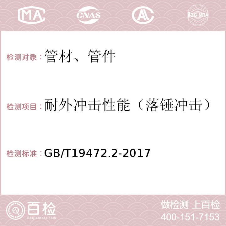 耐外冲击性能（落锤冲击） 埋地用聚乙烯（PE）结构壁管道系统第2部分:聚乙烯缠绕结构壁管材GB/T19472.2-2017