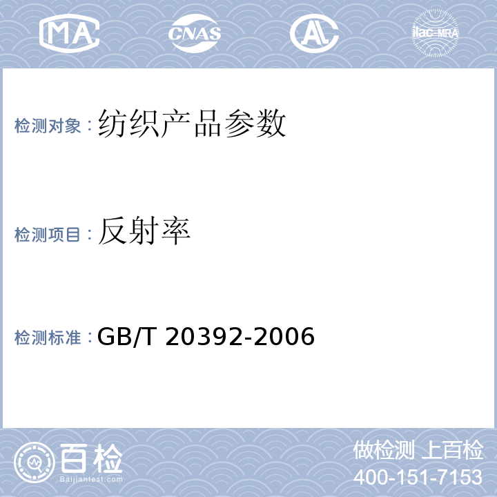 反射率 HVI棉纤维物理性能试验方法 GB/T 20392-2006中8.1