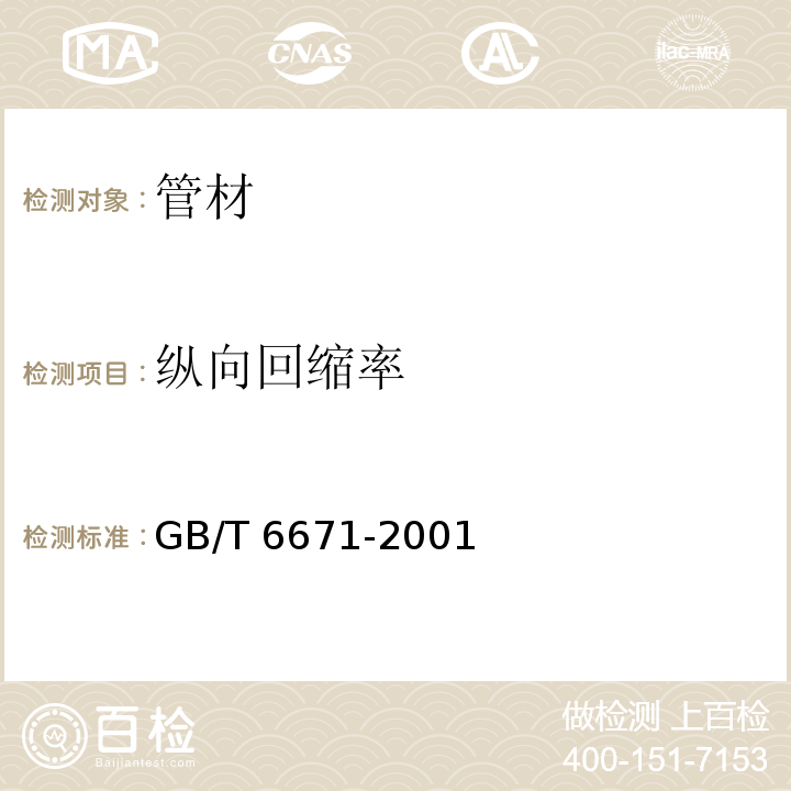 纵向回缩率 热塑性塑料管材纵向回缩率的测定 （GB/T 6671-2001）