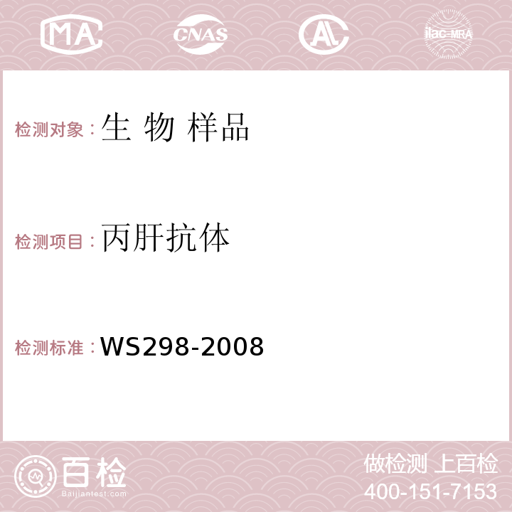 丙肝抗体 丙型病毒性肝炎诊断标准 WS298-2008