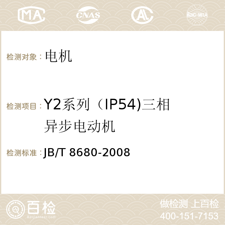 Y2系列（IP54)三相异步电动机 Y2系列（IP54)三相异步电动机技术条件（机座号63～355）JB/T 8680-2008