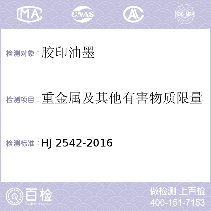 重金属及其他有害物质限量 环境标志产品技术要求 胶印油墨HJ 2542-2016