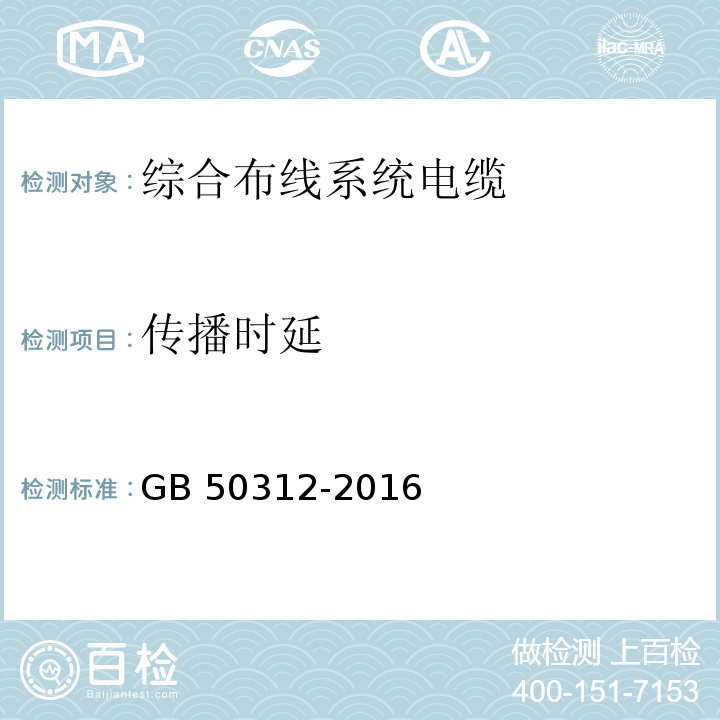 传播时延 综合布线系统工程验收规范GB 50312-2016