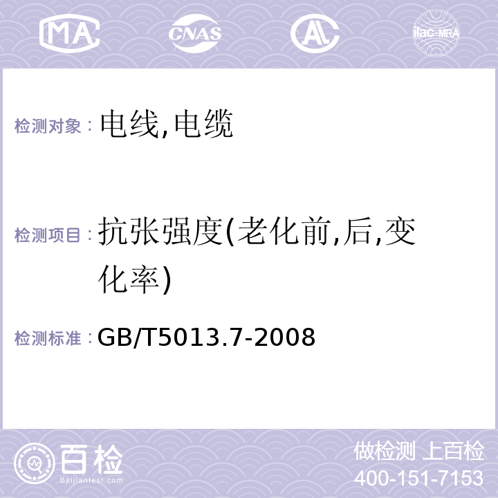 抗张强度(老化前,后,变化率) GB/T 5013.7-2008 额定电压450/750V及以下橡皮绝缘电缆 第7部分:耐热乙烯-乙酸乙烯酯橡皮绝缘电缆