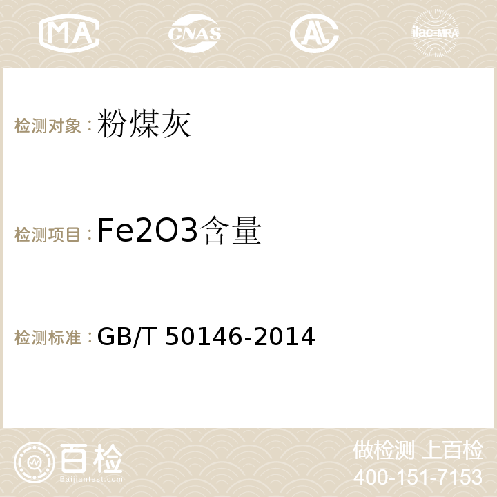 Fe2O3含量 GB/T 50146-2014 粉煤灰混凝土应用技术规范(附条文说明)