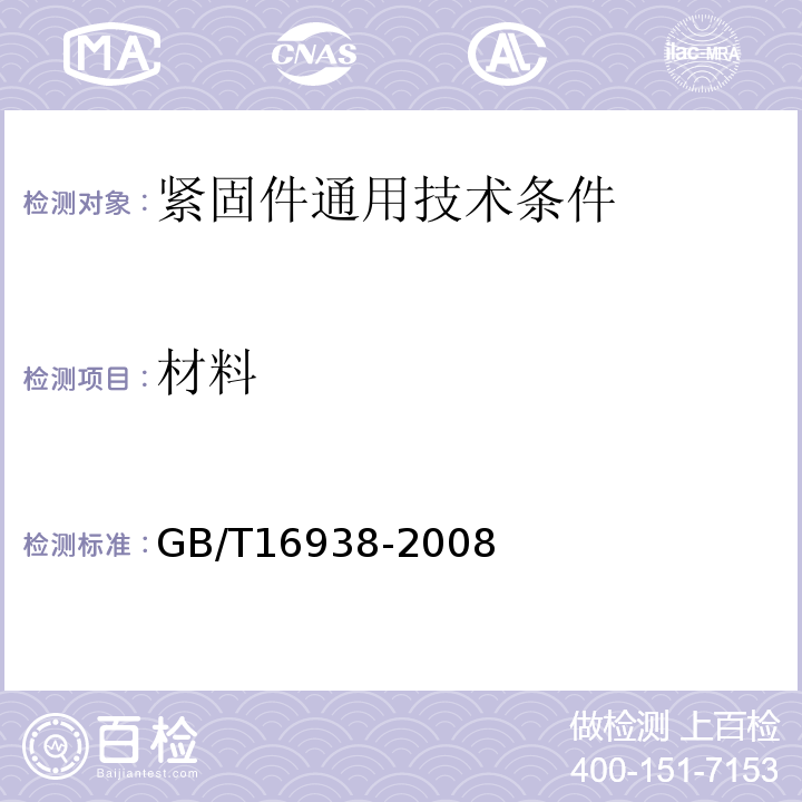 材料 GB/T 16938-2008 紧固件 螺栓、螺钉、螺柱和螺母 通用技术条件