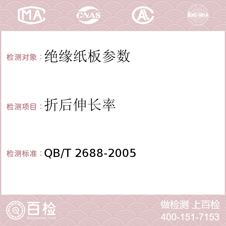 折后伸長率 絕緣紙板QB/T 2688-2005中5.9