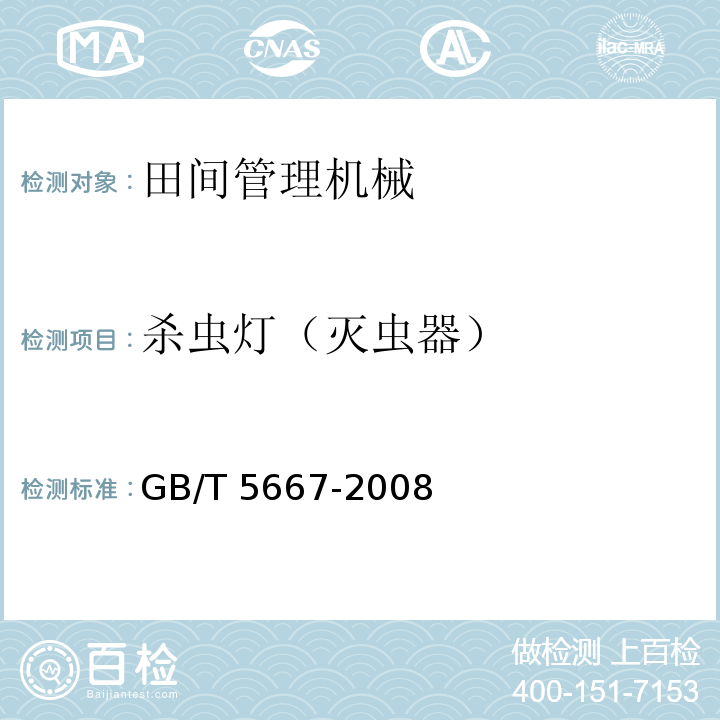 杀虫灯（灭虫器） 农业机械 生产试验方法GB/T 5667-2008