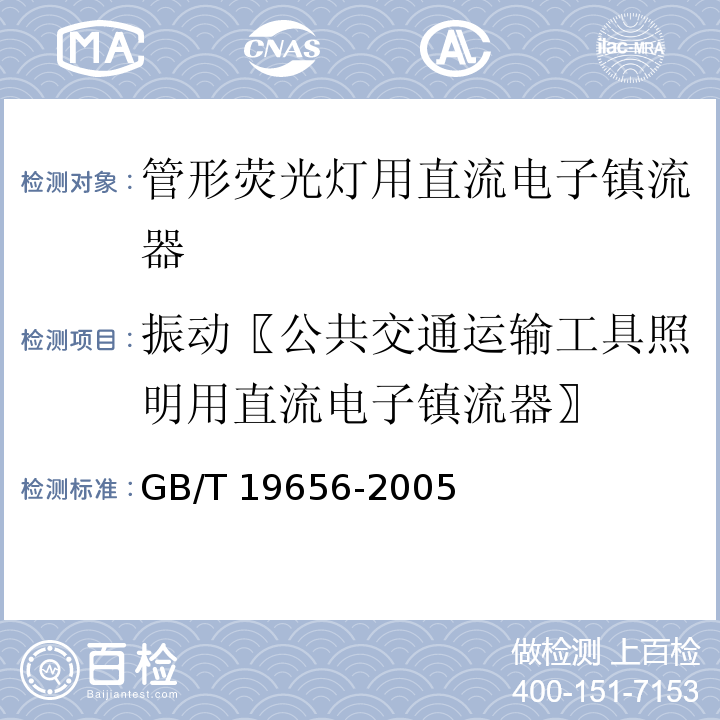 振动〖公共交通运输工具照明用直流电子镇流器〗 管形荧光灯用直流电子镇流器 性能要求GB/T 19656-2005