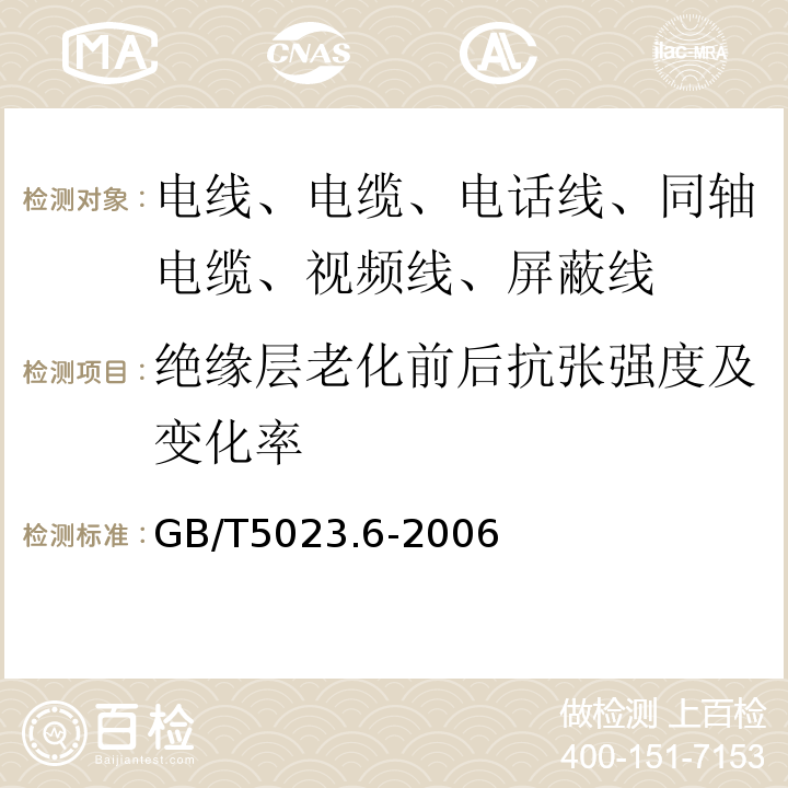 绝缘层老化前后抗张强度及变化率 额定电压450/750V及以下聚氯乙烯绝缘电缆 第6部分:电梯电缆和挠性连接用电缆 GB/T5023.6-2006