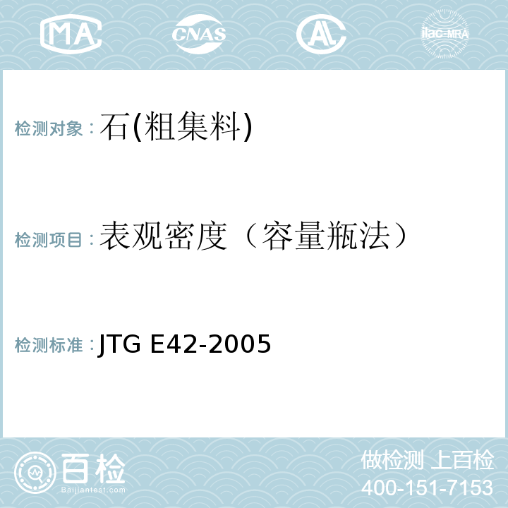 表观密度（容量瓶法） 公路工程集料试验规程JTG E42-2005