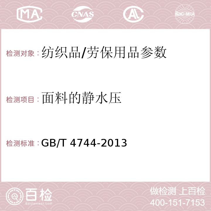 面料的静水压 纺织品 防水性能的检测和评价 静水压法/GB/T 4744-2013