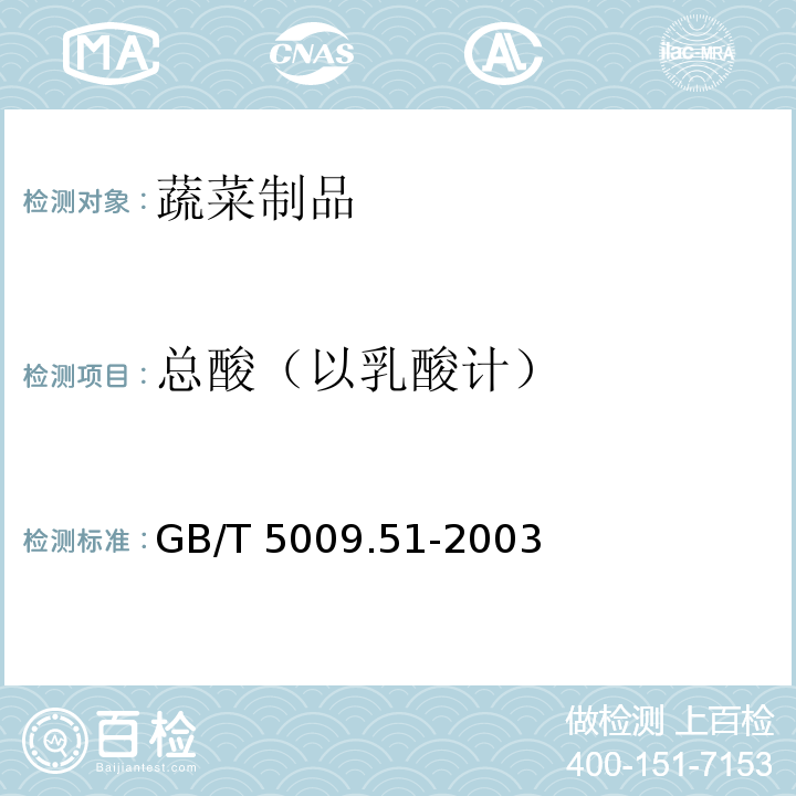 总酸（以乳酸计） 非发酵性豆制品及面筋卫生标准的分析方法GB/T 5009.51-2003（4.6）