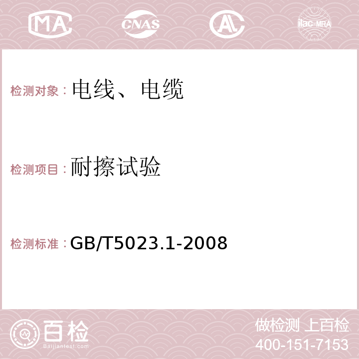 耐擦试验 额定电压450/750V及以下聚氯乙烯绝缘电缆第1部分：一般要求GB/T5023.1-2008