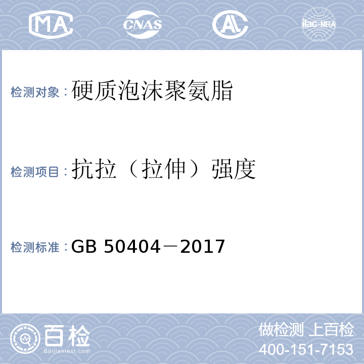 抗拉（拉伸）强度 硬泡聚氨酯保温防水工程技术规范GB 50404－2017