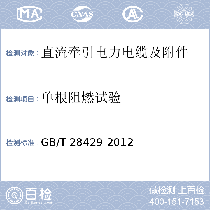 单根阻燃试验 轨道交通1500V及以下直流牵引电力电缆及附件GB/T 28429-2012