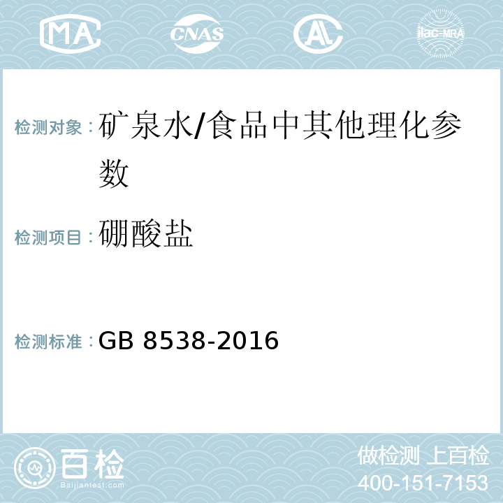 硼酸盐 食品安全国家标准 饮用天然矿泉水检验方法（34.1）/GB 8538-2016