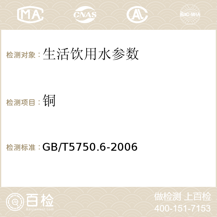 铜 生活饮用水标准检验方法 GB/T5750.6-2006:4.1石墨炉原子吸收分光光度法 4.2.1火焰原子吸收分光光度法